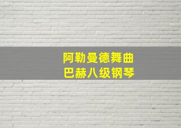 阿勒曼德舞曲 巴赫八级钢琴